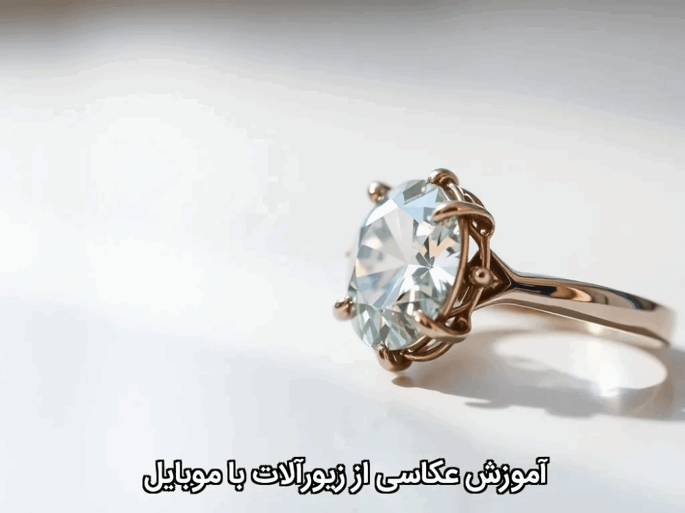 آموزش عکاسی از زیورآلات با موبایل