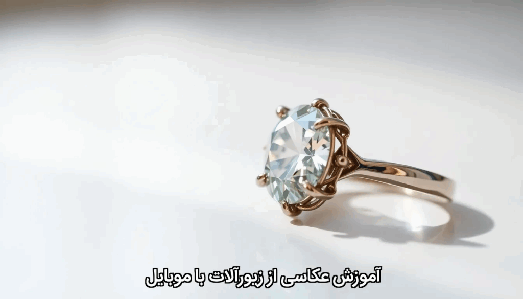 آموزش عکاسی از زیورآلات با موبایل