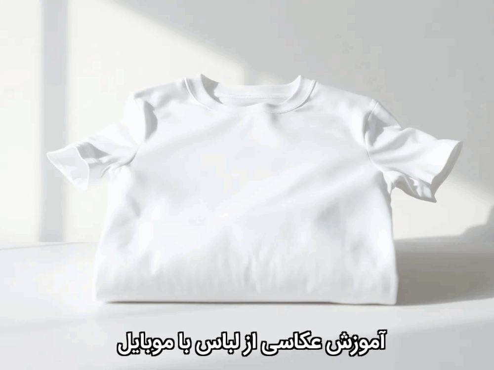 آموزش عکاسی از لباس با موبایل