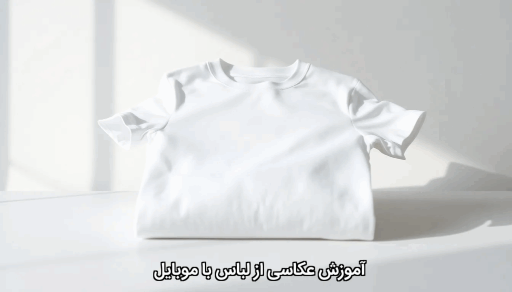 آموزش عکاسی از لباس با موبایل