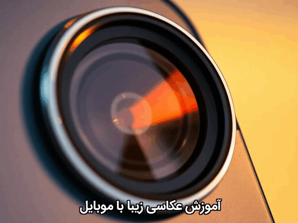 آموزش عکاسی زیبا با موبایل