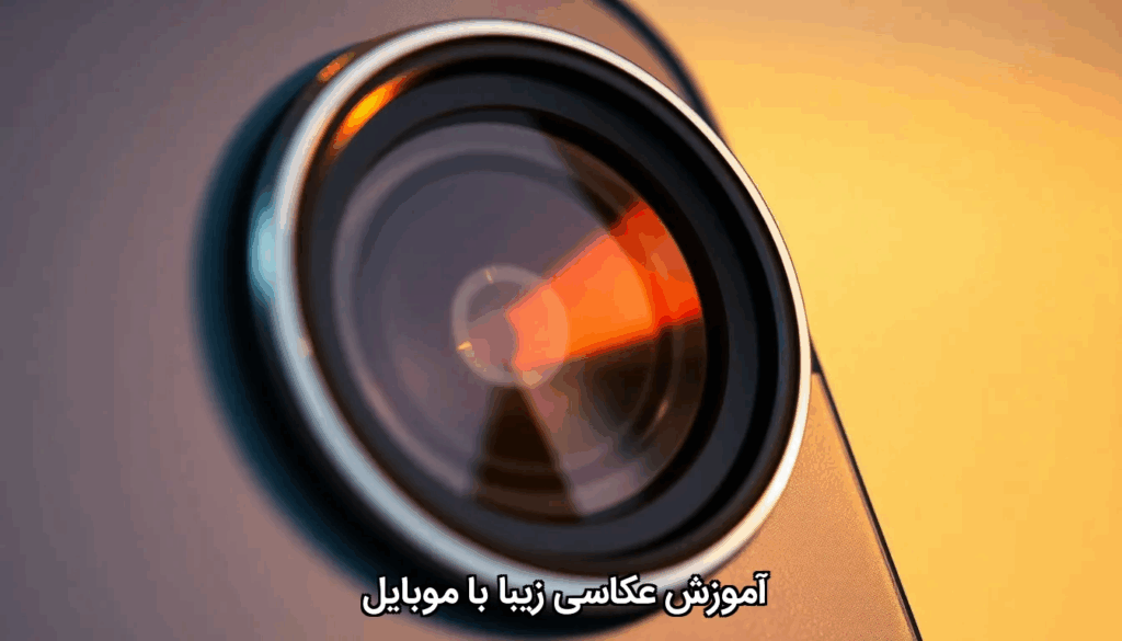 آموزش عکاسی زیبا با موبایل