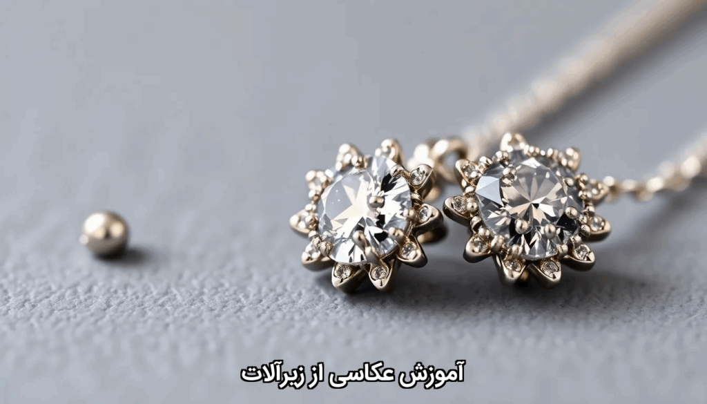 آموزش عکاسی از زیرآلات