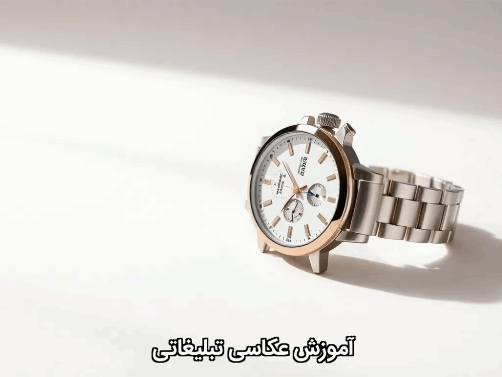 آموزش عکاسی تبلیغاتی