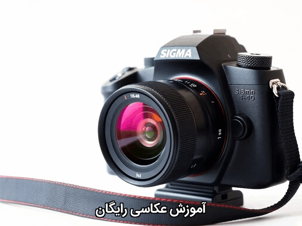آموزش عکاسی رایگان